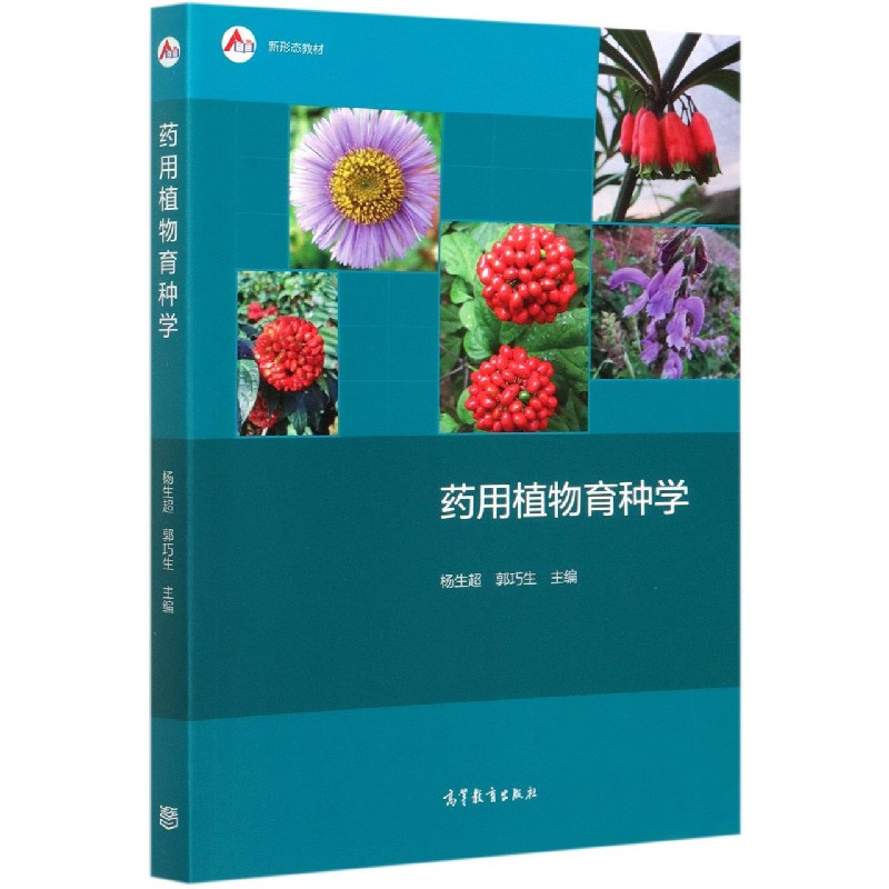 药用植物育种学（新形态教材）