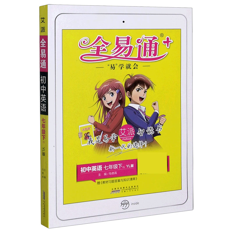 初中英语（7下YL版）/全易通