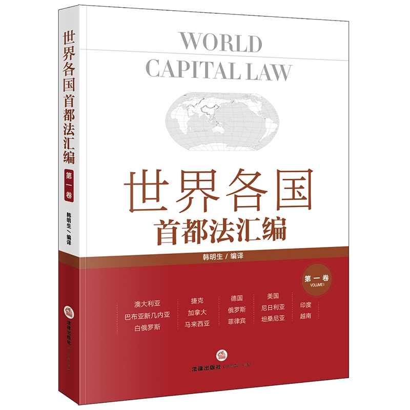 世界各国首都法汇编（第1卷）