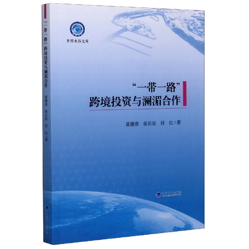一带一路跨境投资与澜湄合作/世界水谷文库
