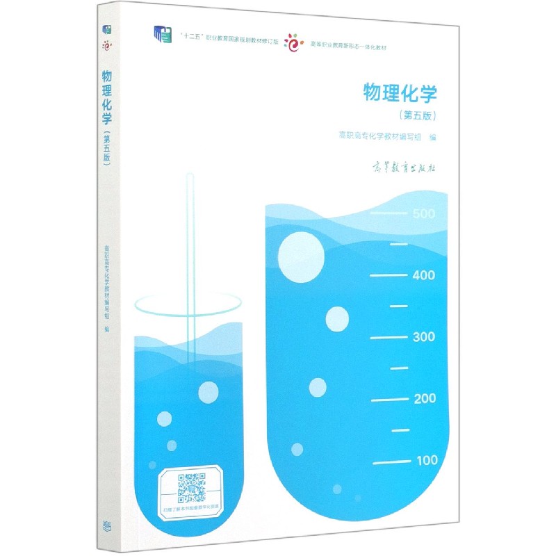 物理化学（第5版十二五职业教育国家规划教材修订版高等职业教育新形态一体化教材）