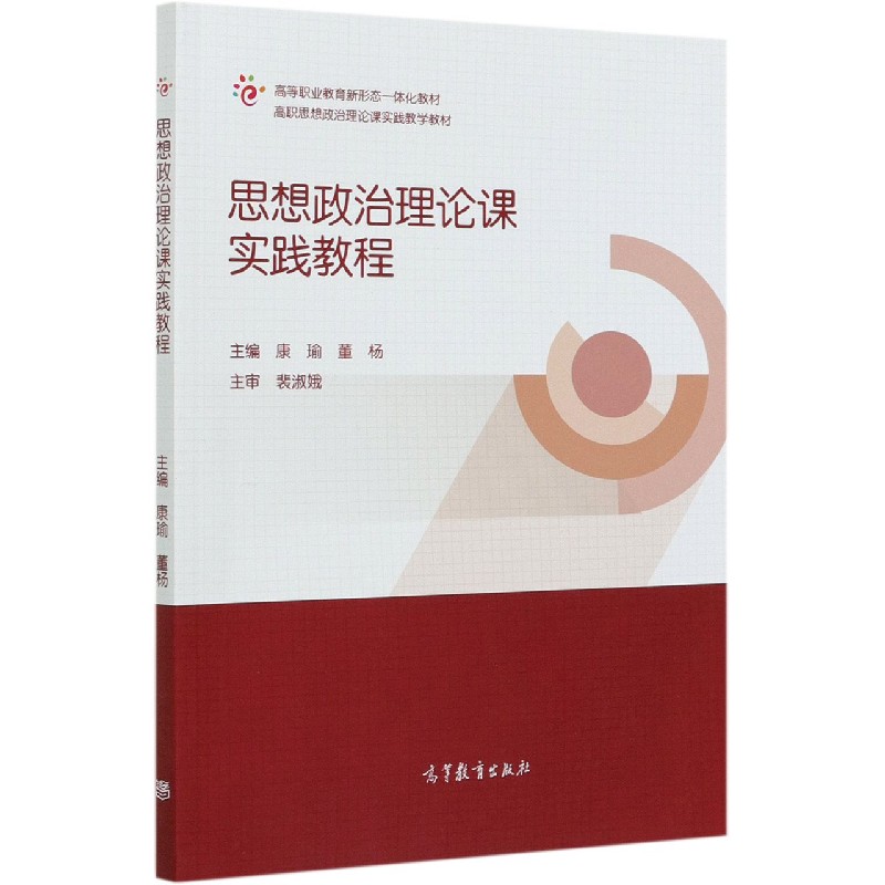 思想政治理论课实践教程（高职思想政治理论课实践教学教材）