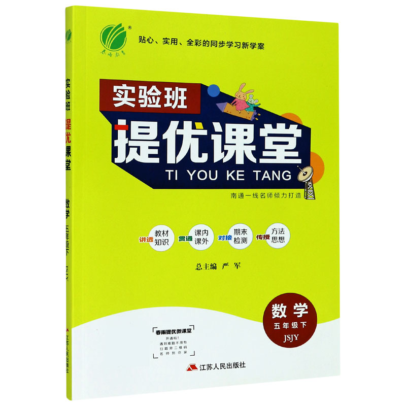 数学（5下JSJY）/实验班提优课堂