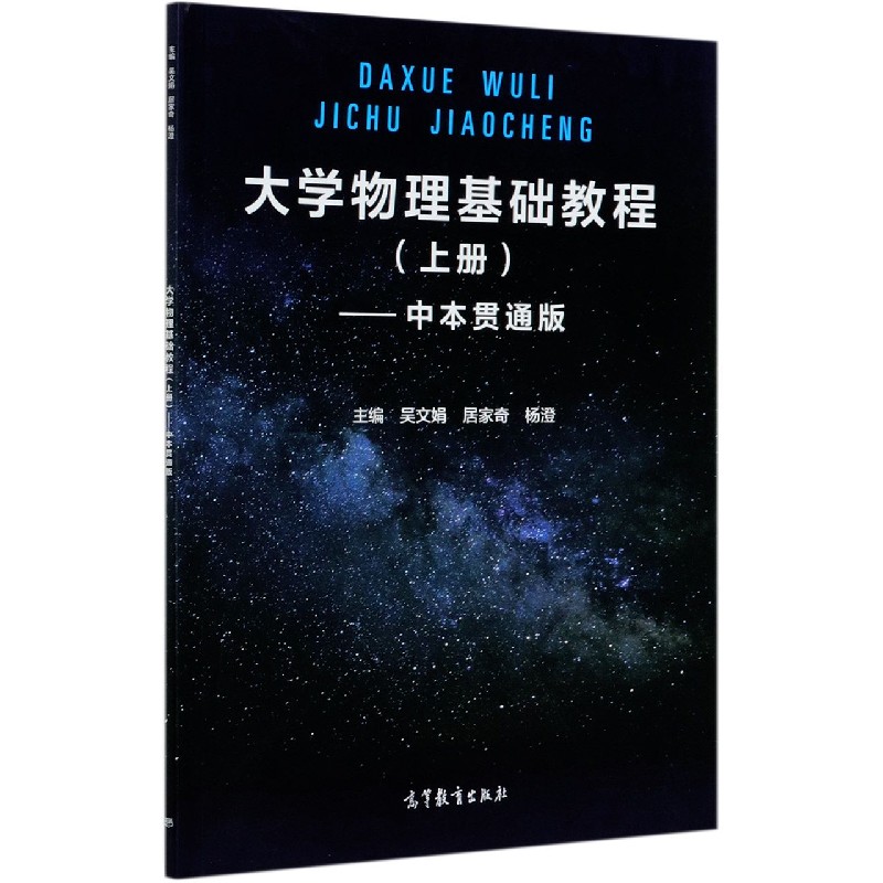 大学物理基础教程（中本贯通版上）