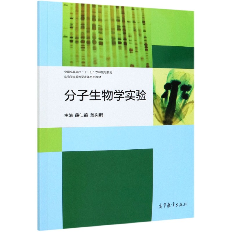 分子生物学实验（生物学实践教学改革系列教材全国高等学校十三五农林规划教材）