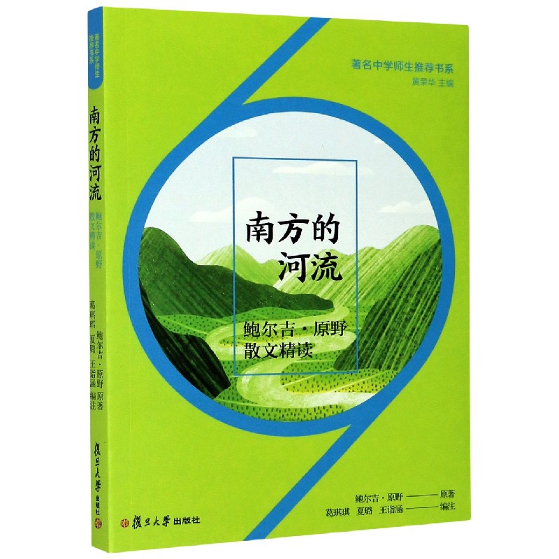 南方的河流（鲍尔吉·原野散文精读）/著名中学师生推荐书系