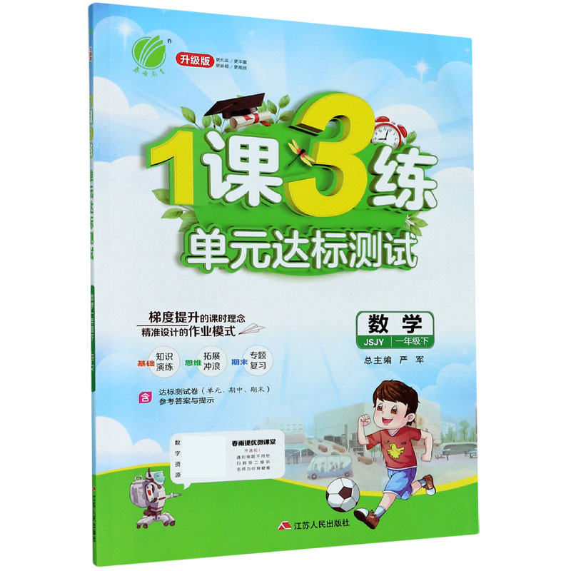 数学（1下JSJY升级版）/1课3练单元达标测试