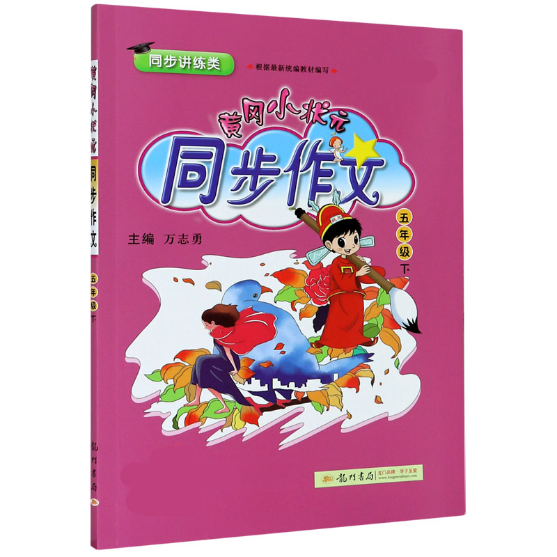 黄冈小状元同步作文（5下同步讲练类修订）