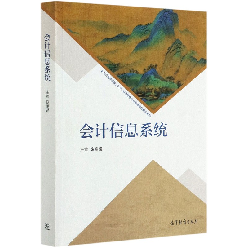 会计信息系统/新时代高等学校会计学财务管理专业基础课程精品系列