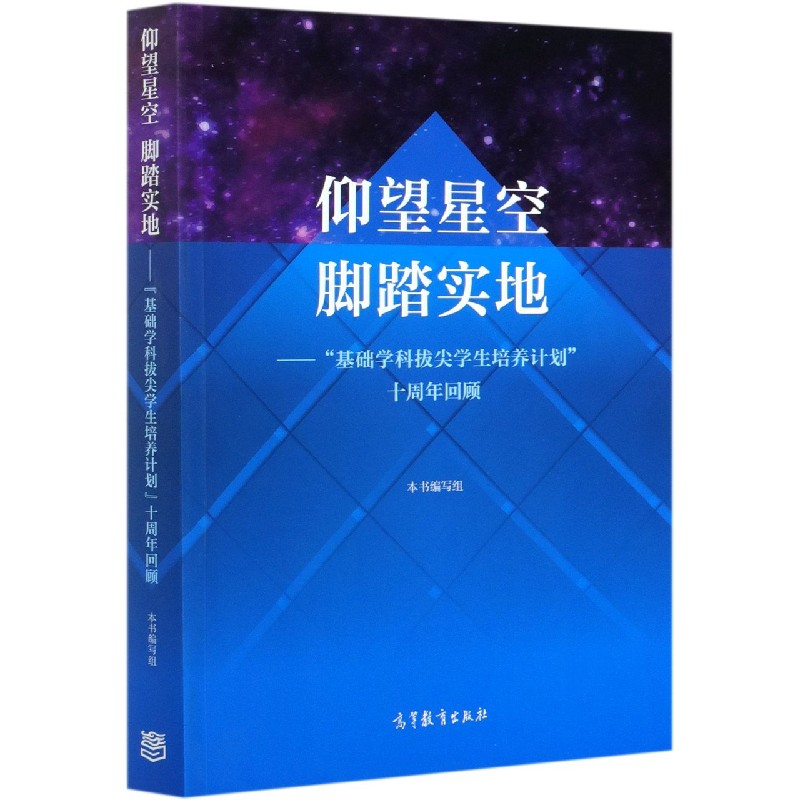 仰望星空脚踏实地--基础学科拔尖学生培养计划十周年回顾