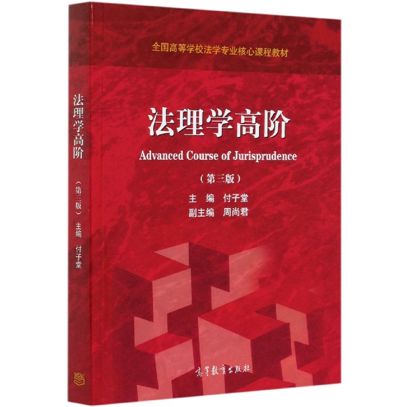 法理学高阶（第3版全国高等学校法学专业核心课程教材）