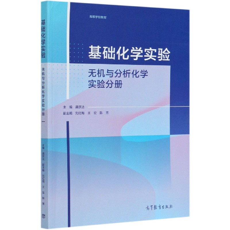 基础化学实验（无机与分析化学实验分册高等学校教材）