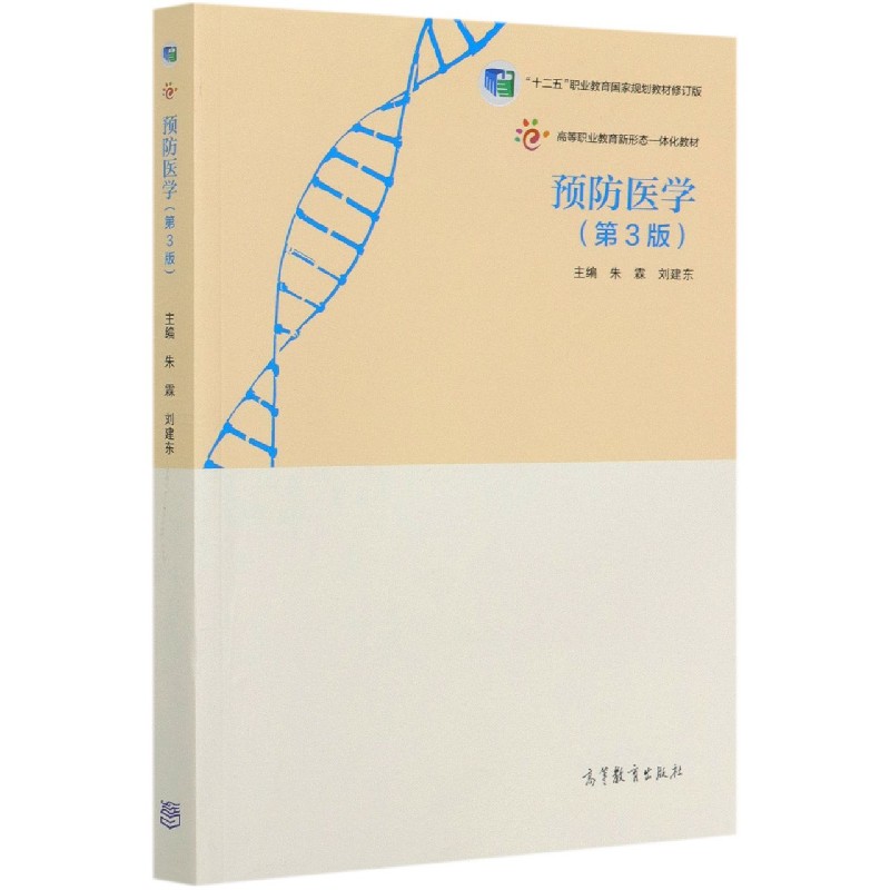 预防医学（第3版十二五职业教育国家规划教材修订版高等职业教育新形态一体化教材）