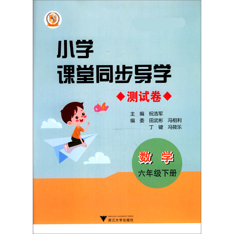 数学（附测试卷6下课改版）/小学课堂同步导学