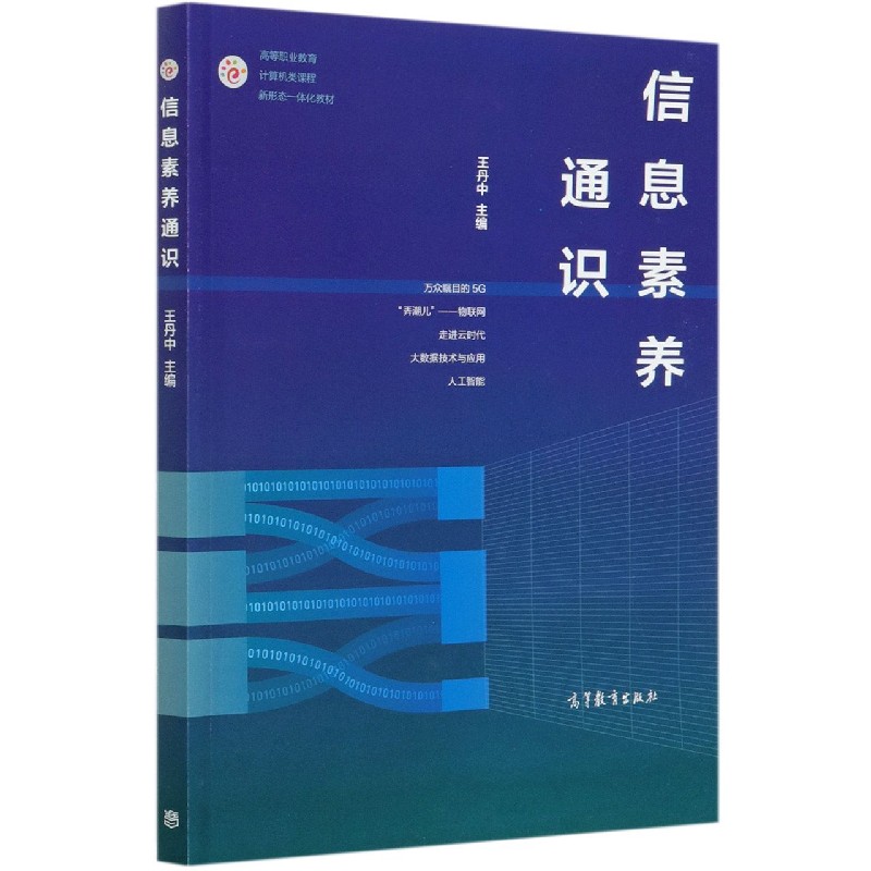 信息素养通识（高等职业教育计算机类课程新形态一体化教材）
