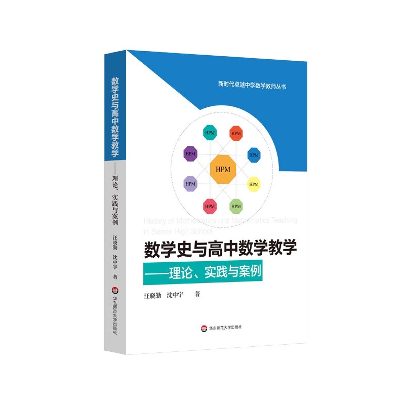 数学史与高中数学教学--理论实践与案例/新时代卓越中学数学教师丛书