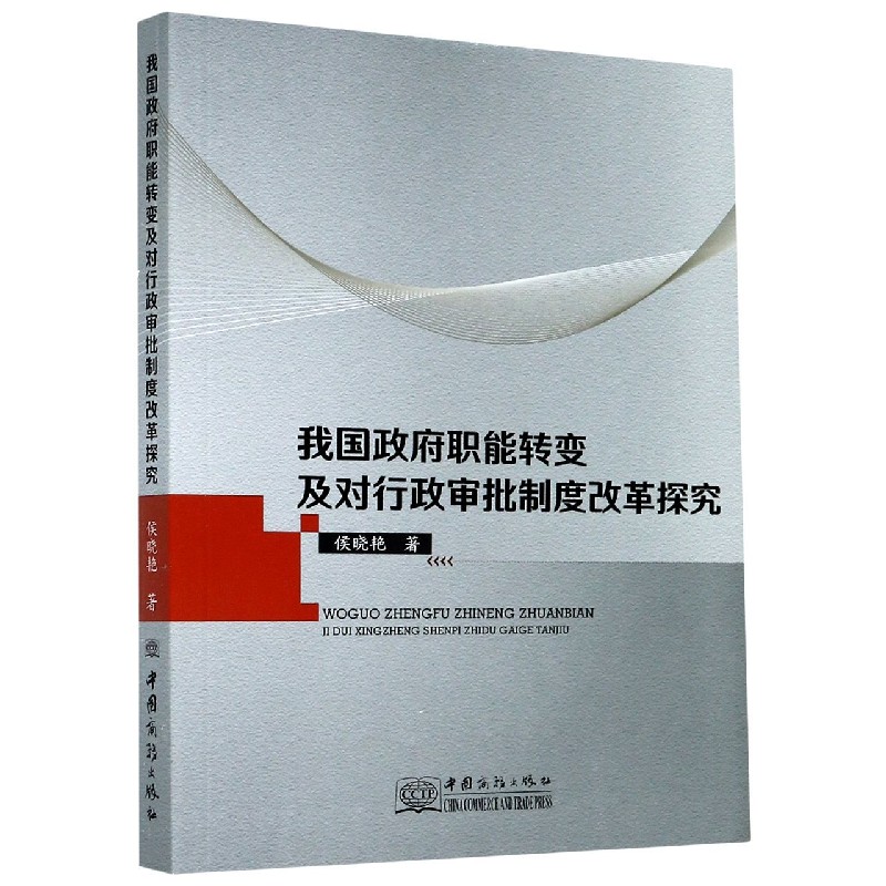 我国政府职能转变及对行政审批制度改革探究