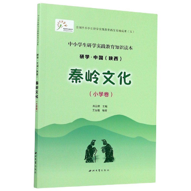 秦岭文化（小学卷中小学生研学实践教育知识读本）/研学中国