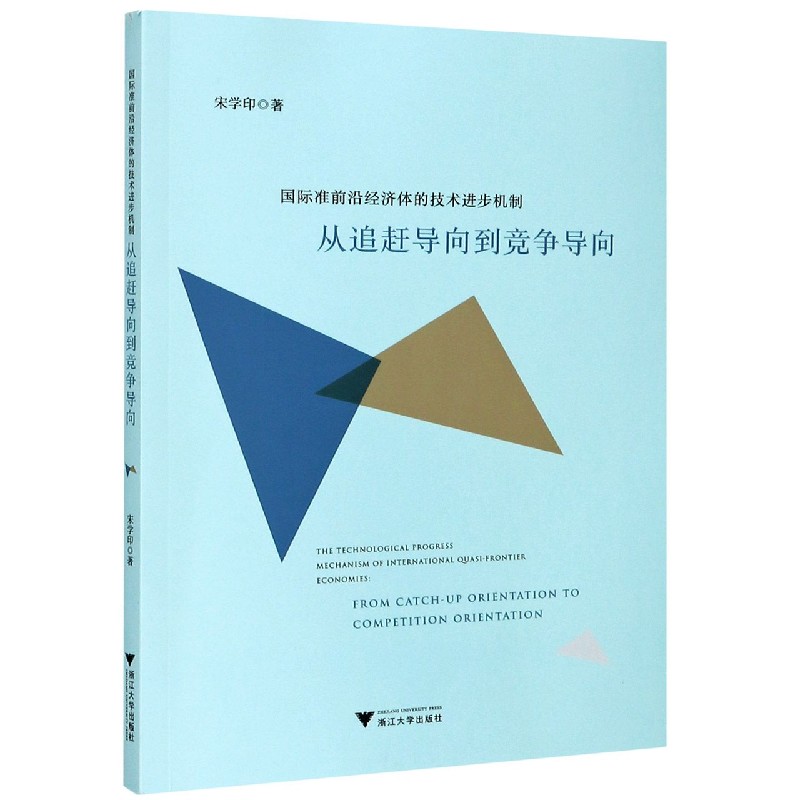 国际准前沿经济体的技术进步机制（从追赶导向到竞争导向）