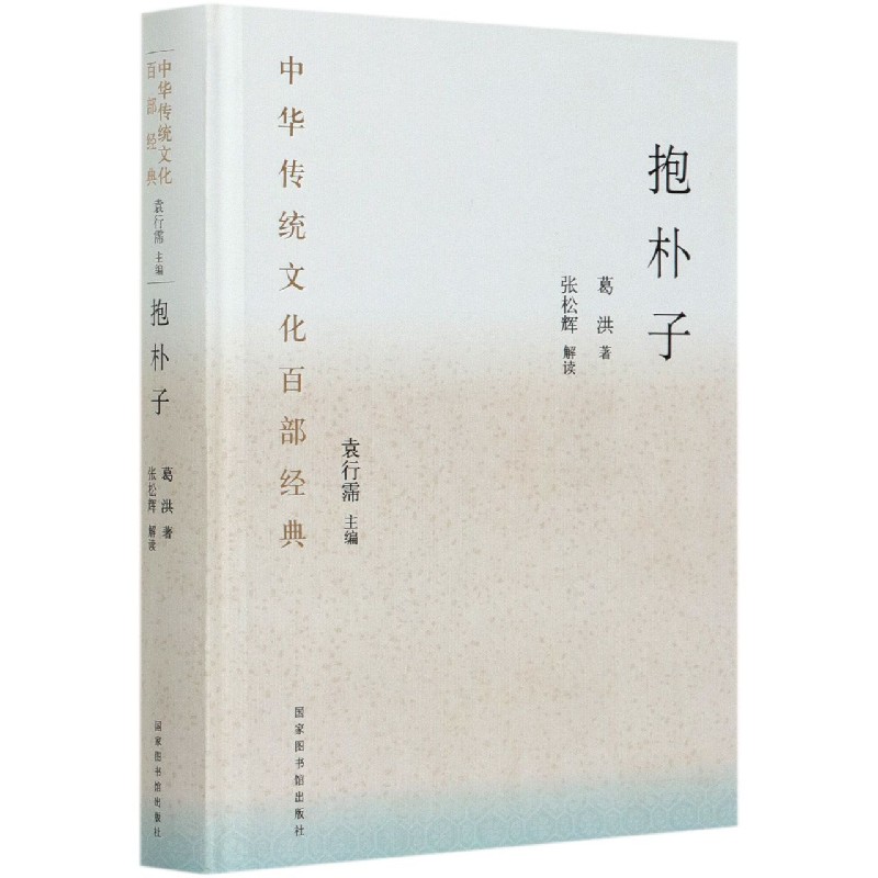 抱朴子（精）/中华传统文化百部经典