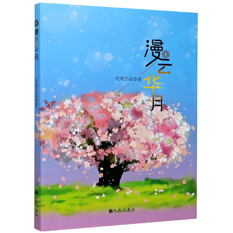 漫云华月