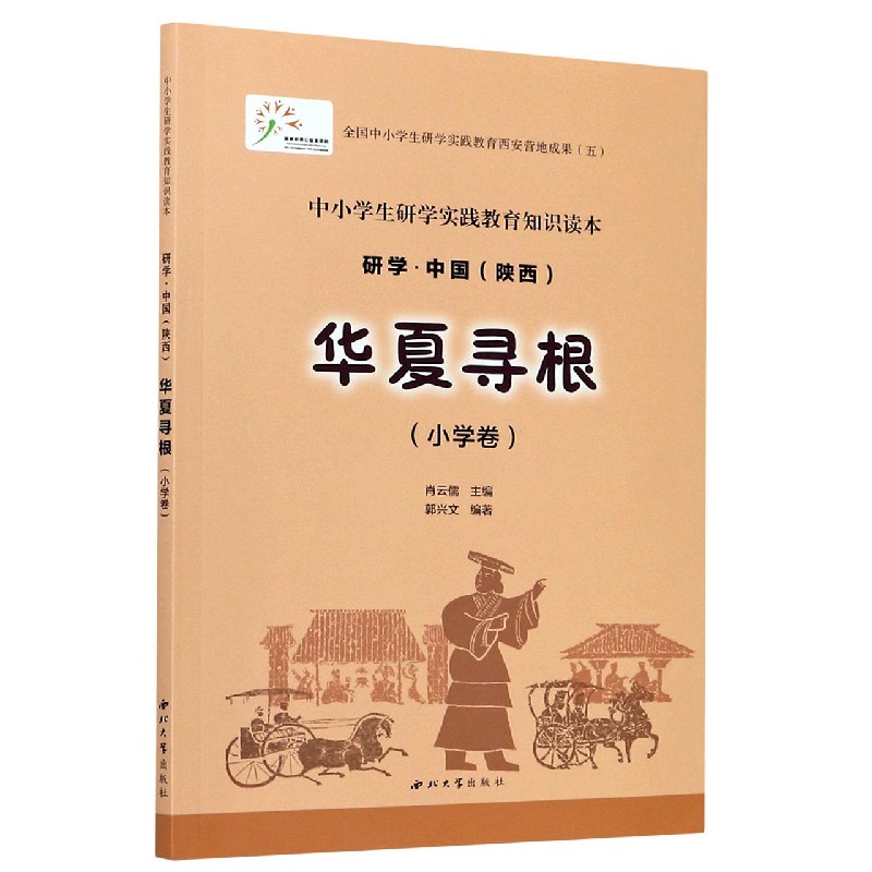 华夏寻根（小学卷中小学生研学实践教育知识读本）/研学中国