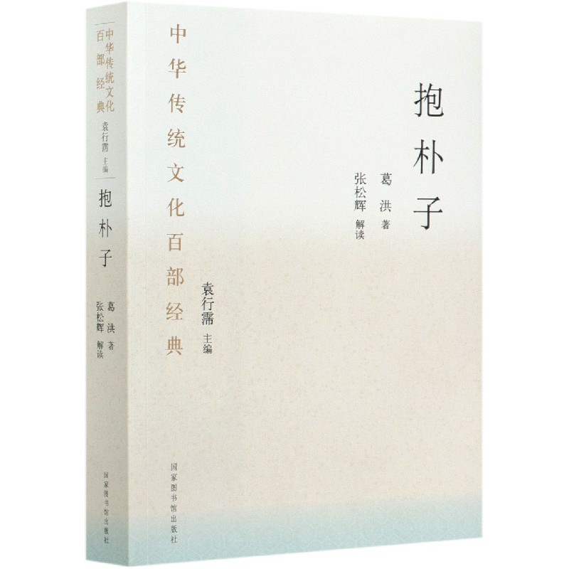 抱朴子/中华传统文化百部经典