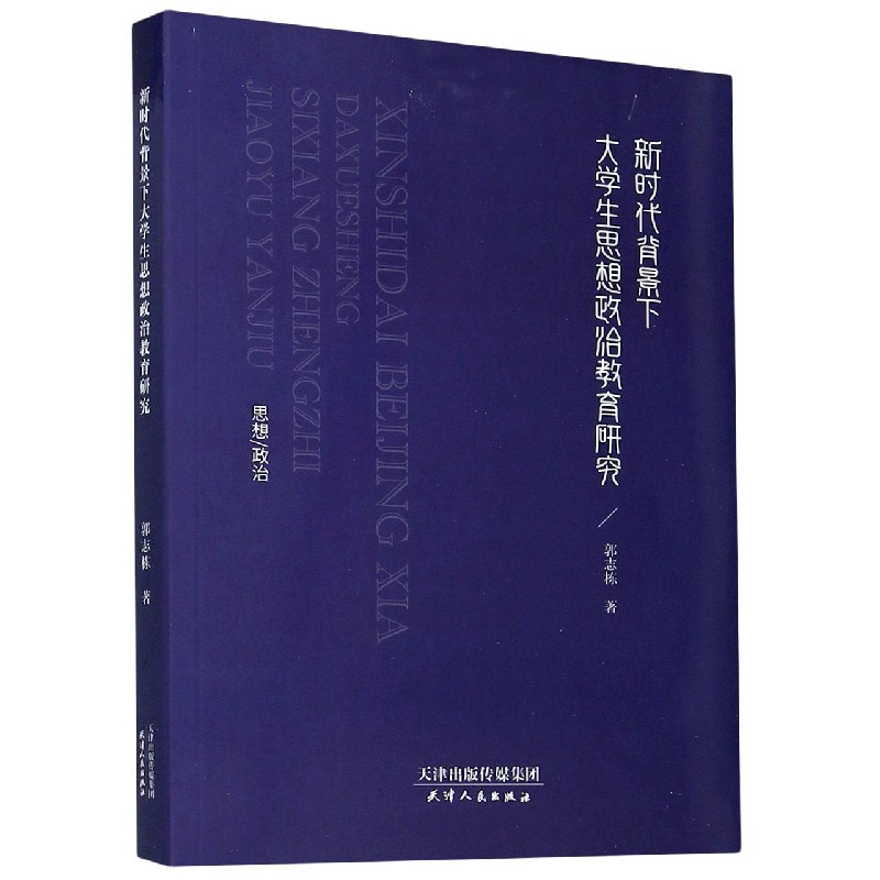 新时代背景下大学生思想政治教育研究