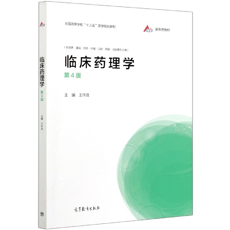临床药理学（供临床基础预防护理口腔药学法医等专业用第4版全国高等学校十三五医学规划