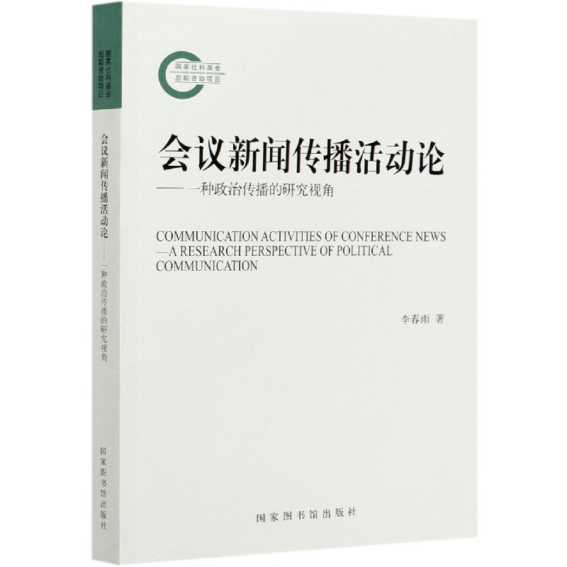 会议新闻传播活动论--一种政治传播的研究视角