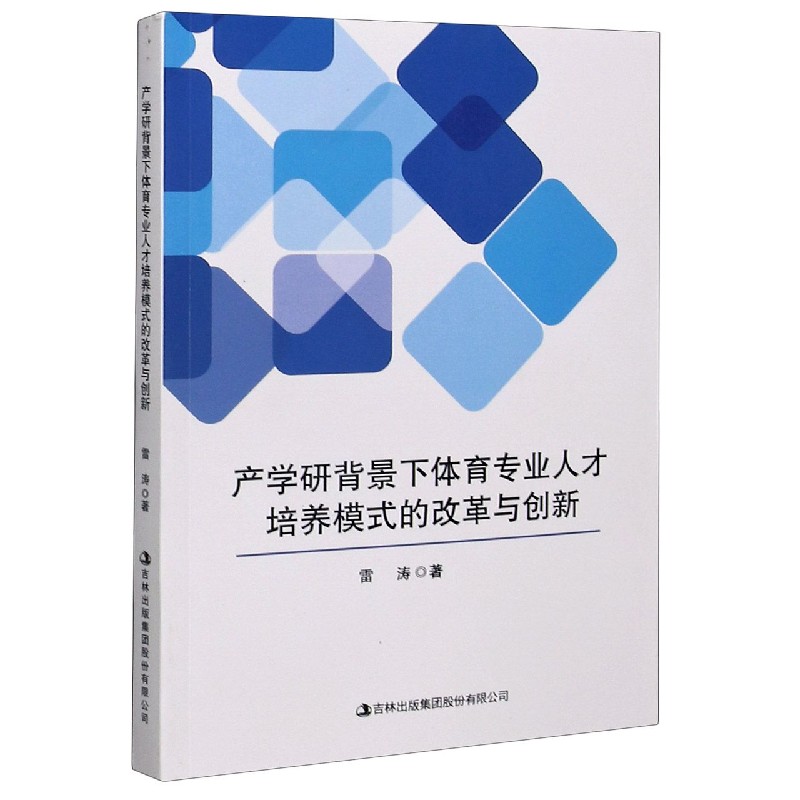 产学研背景下体育专业人才培养模式的改革与创新