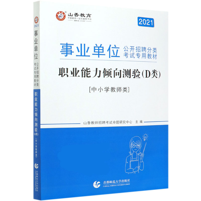 职业能力倾向测验（D类中小学教师类2021事业单位公开招聘分类考试专用教材）