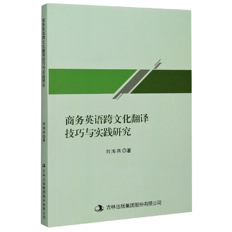 商务英语跨文化翻译技巧与实践研究