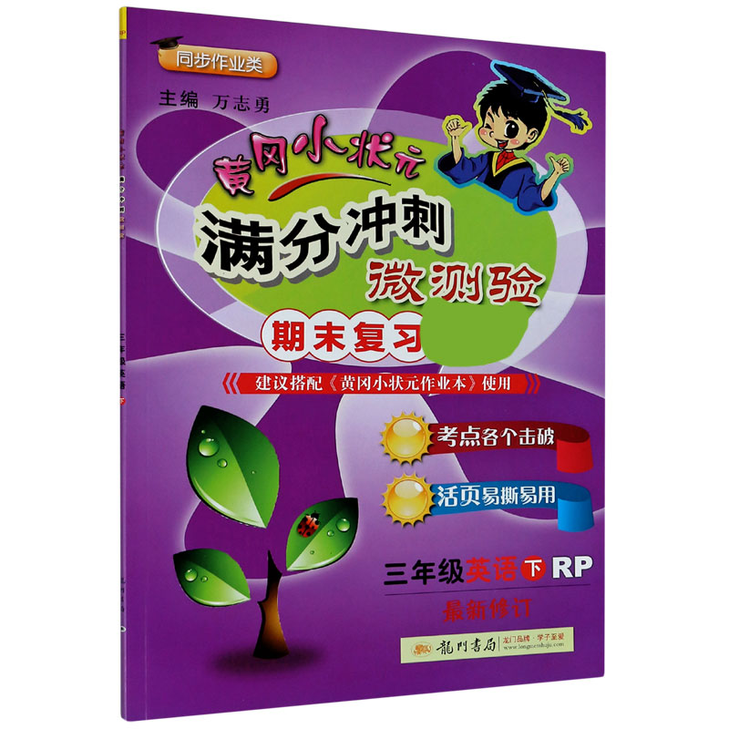 三年级英语（下RP期末复习同步作业类最新修订）/黄冈小状元满分冲刺微测验