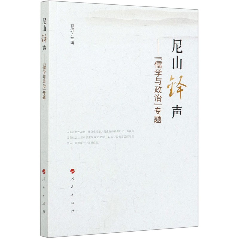 尼山铎声--儒学与政治专题
