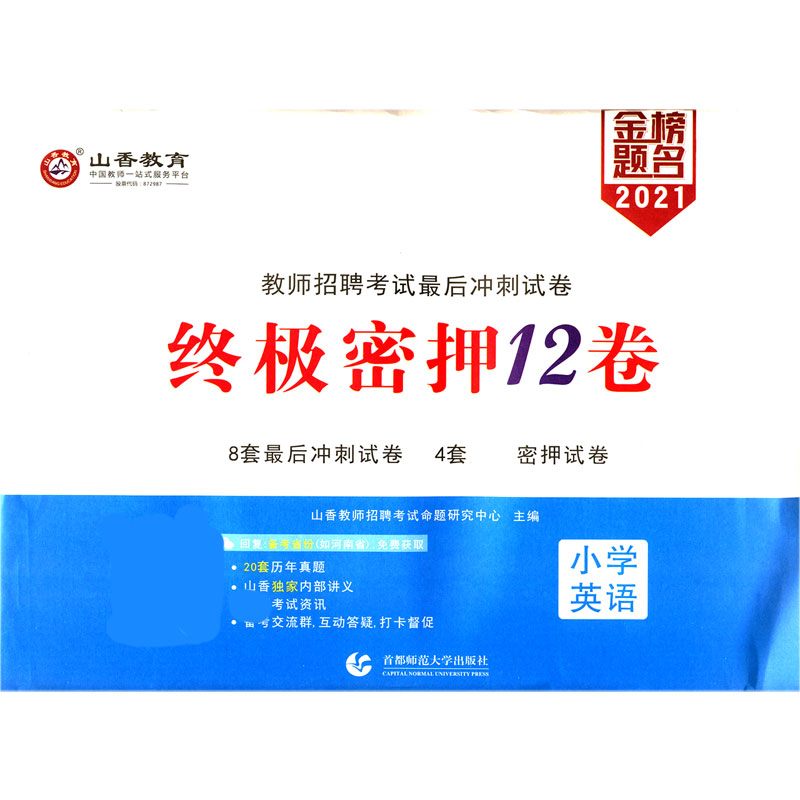 小学英语（2021教师招聘考试最后冲刺试卷密押12卷）
