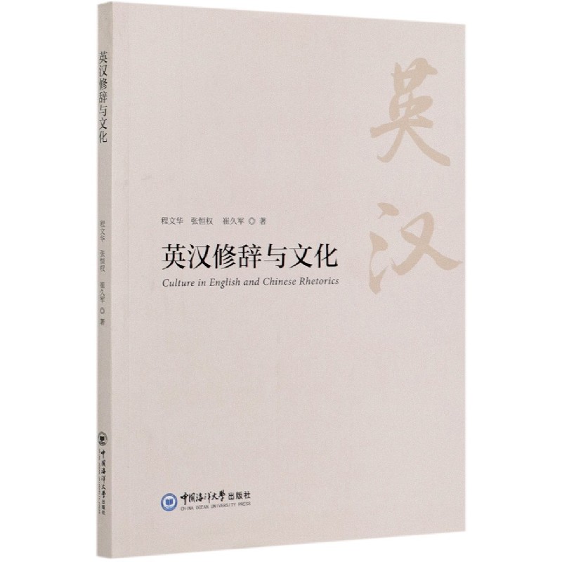 英汉修辞与文化