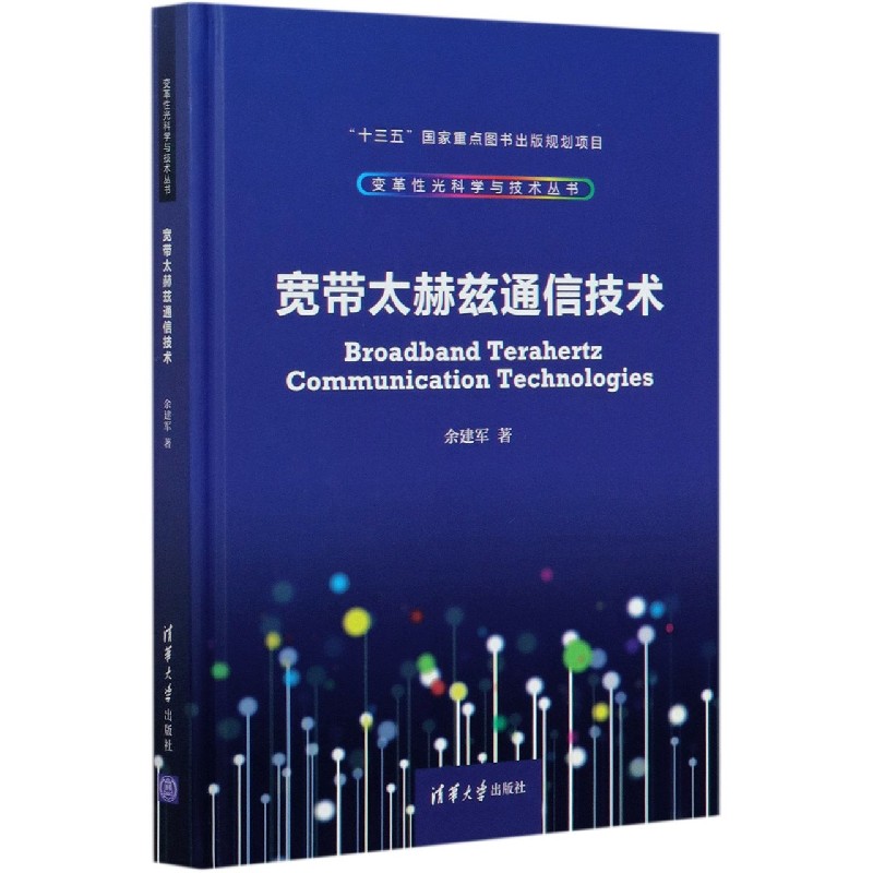 宽带太赫兹通信技术（精）/变革性光科学与技术丛书
