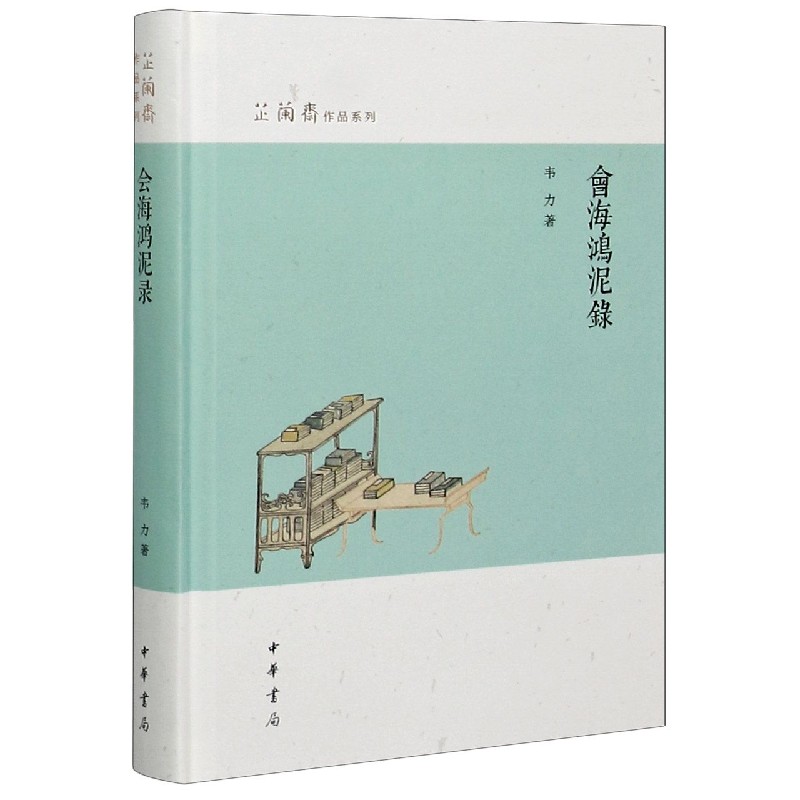 会海鸿泥录（精）/芷兰斋作品系列