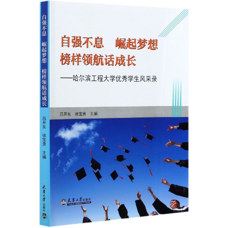 自强不息崛起梦想榜样领航话成长--哈尔滨工程大学优秀学生风采录