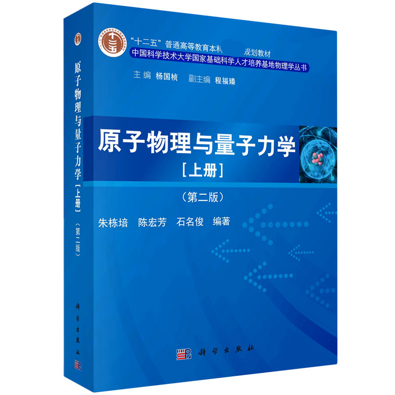原子物理与量子力学（上第2版十二五普通高等教育本科规划教材）