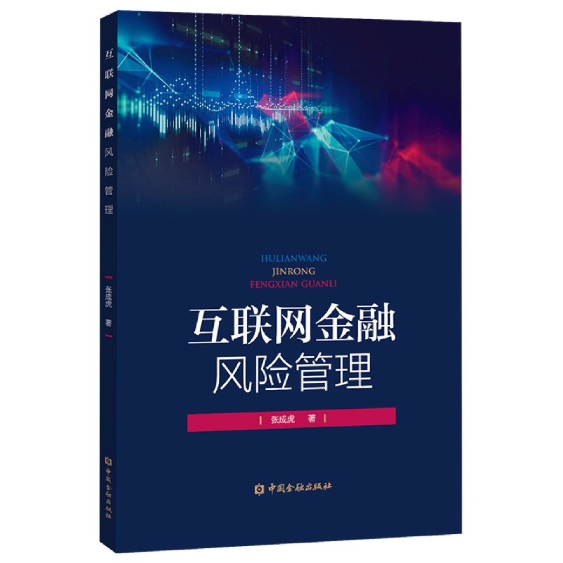 互联网金融风险管理