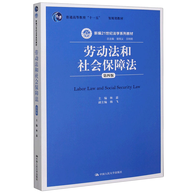 劳动法和社会保障法(第4版新编21世纪法学系列教材普通高等教育十一五规划教材)