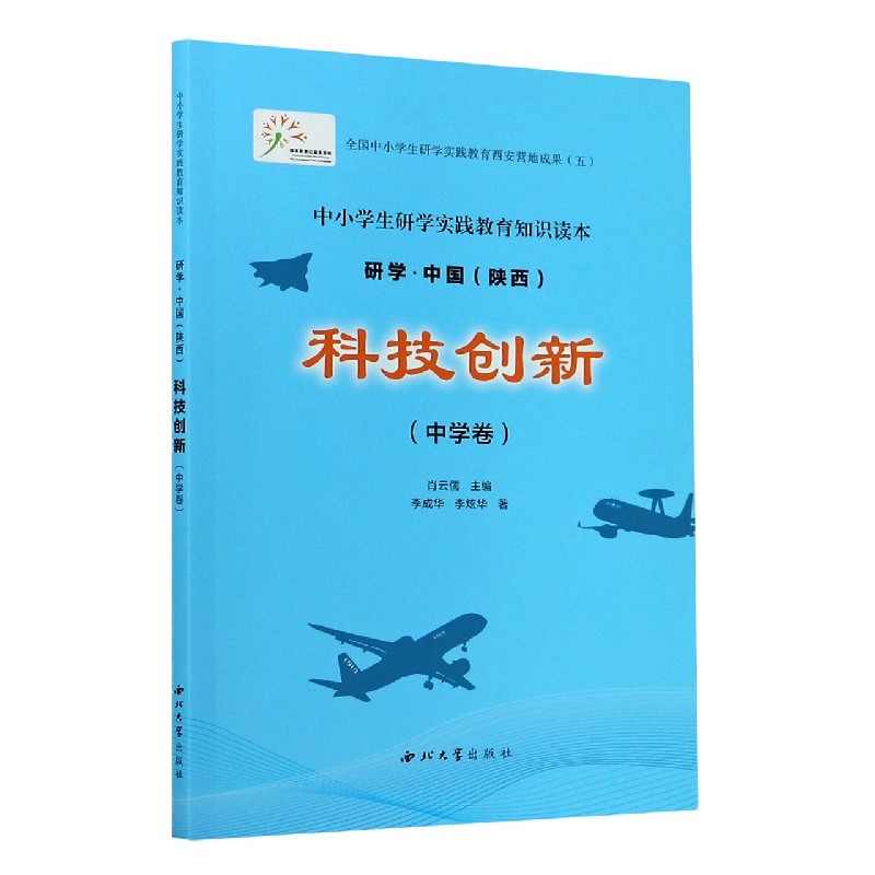 科技创新（中学卷中小学生研学实践教育知识读本）/研学中国