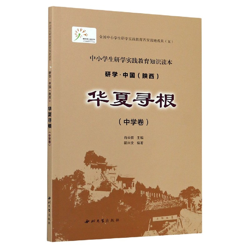 华夏寻根（中学卷中小学生研学实践教育知识读本）/研学中国