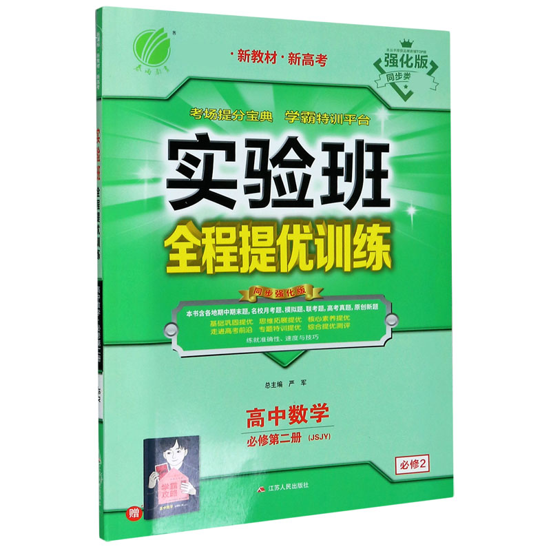 高中数学（必修第2册JSJY强化版新教材新高考）/实验班全程提优训练