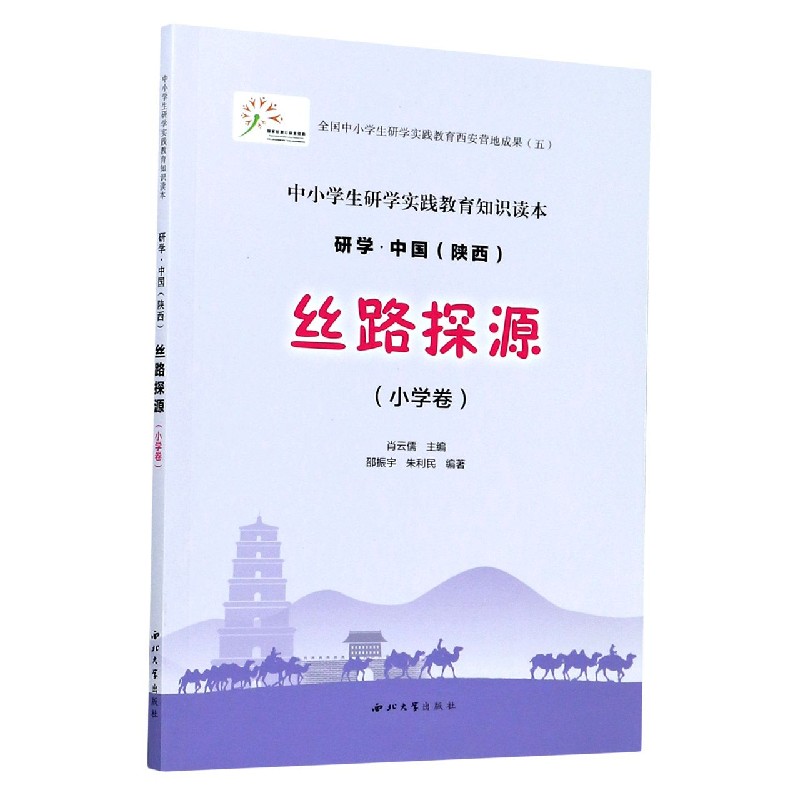 丝路探源（小学卷中小学生研学实践教育知识读本）/研学中国