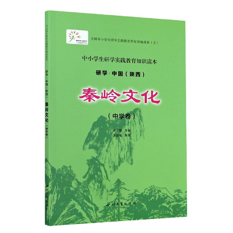 秦岭文化（中学卷中小学生研学实践教育知识读本）/研学中国