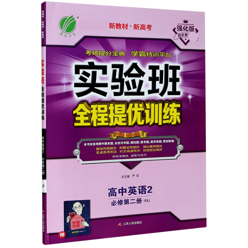 高中英语（2必修第2册YL强化版新教材新高考）/实验班全程提优训练