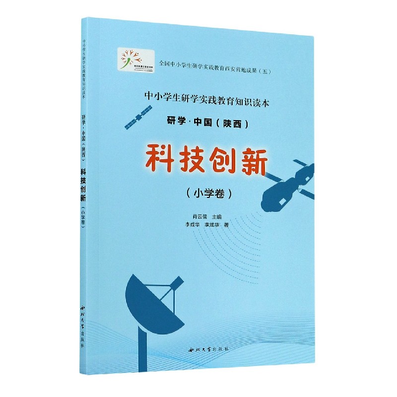 科技创新（小学卷中小学生研学实践教育知识读本）/研学中国